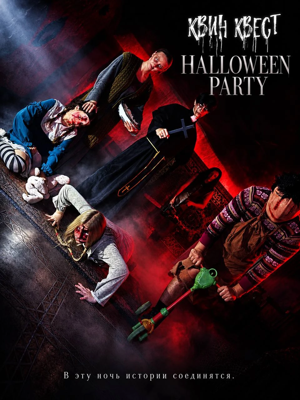 Квин Квест — Halloween Party